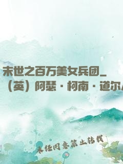 末世之百万美女兵团